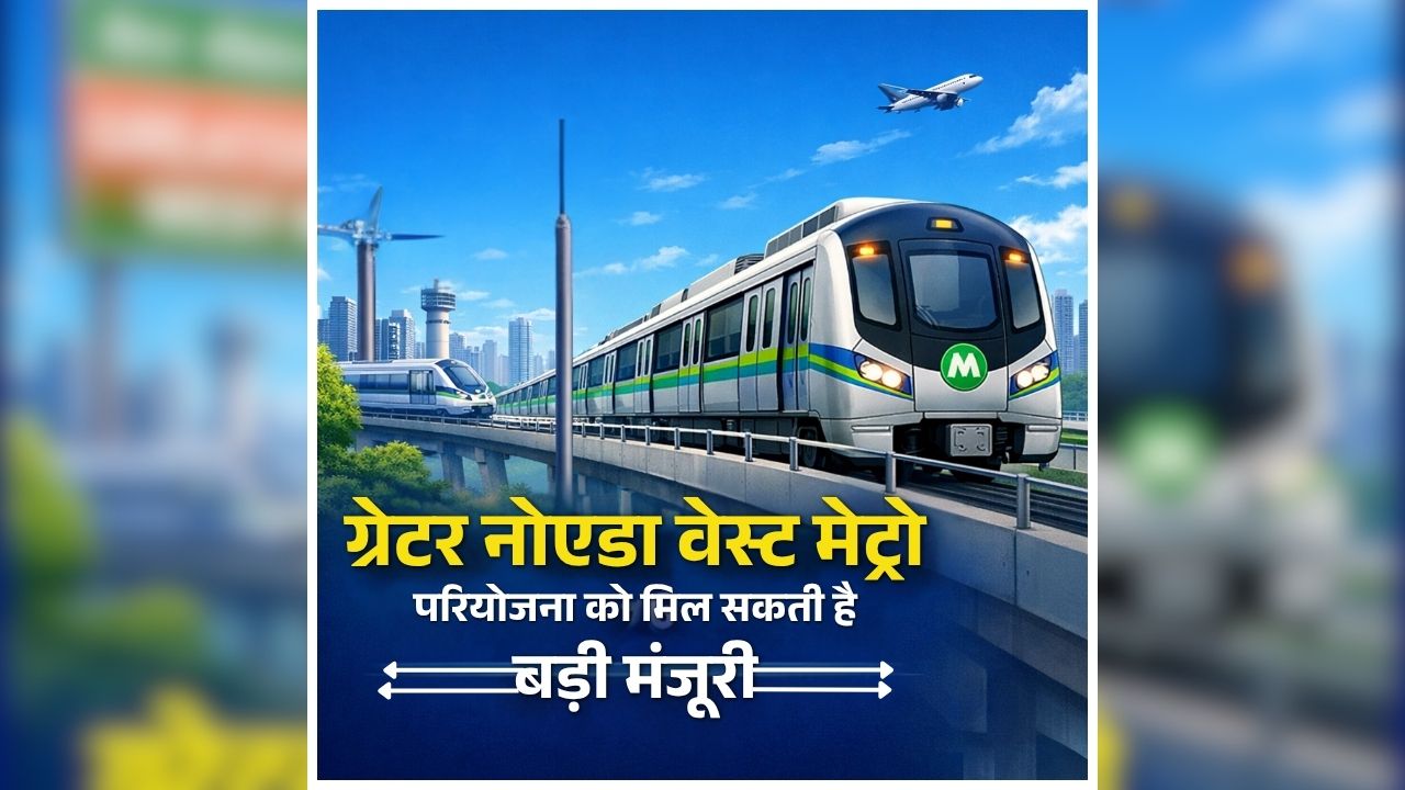 Noida Metro Rail Corporation: लाखों यात्रियों का इंतजार खत्म! आज नोएडा वेस्ट मेट्रो को मिल सकती है हरी झंडी, एयरपोर्ट और RRTS कनेक्टिविटी होगी मजबूत