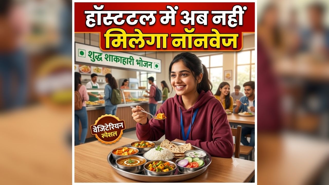 Non-veg Ban in KGMU Hostel: हॉस्टल में अब नहीं मिलेगा नॉनवेज, राज्यपाल की आपत्ति प्रशासन का बड़ा फैसला, जानें बाहर से मंगाने पर क्या है नियम