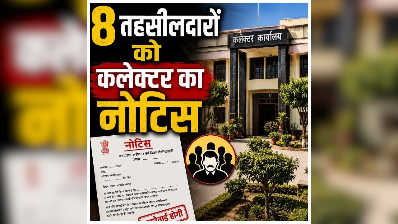 Notice to Tehsildar in CG: एक्शन मोड में कलेक्टर, एक साथ कई तहसीलदारों को थमाया नोटिस, तीन दिन के भीतर मांगा जवाब, जानें क्या है पूरा मामला
