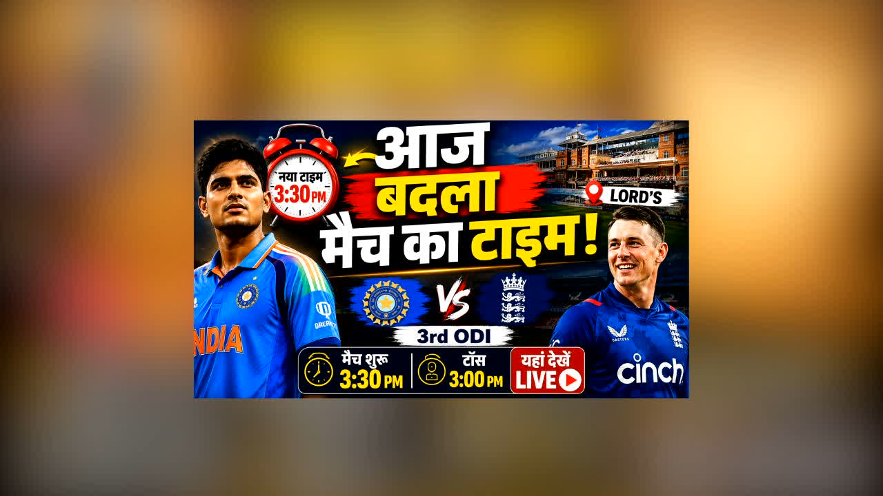 India vs England 3rd ODI  Live Updates : आज बदला IND vs ENG तीसरे वनडे का टाइम! जानिए कितने बजे शुरू होगा मैच, फ्री में कहां देखें LIVE