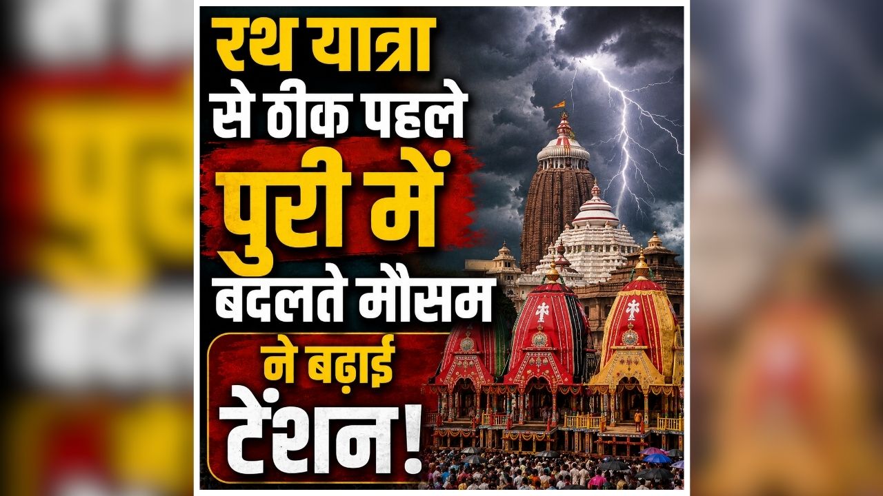 Odisha Weather Alert: रथ यात्रा से ठीक पहले बदला मौसम का मिजाज, कई हिस्सों में होगी भारी बारिश, IMD ने जारी किया रेड अलर्ट