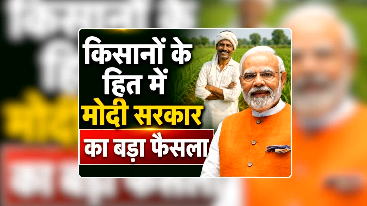 Modi Govt Big design for Farmers: कम बारिश को लेकर चिंतीत किसानों के हित में मोदी सरकार का बड़ा फैसला, दे दी ऐसी सौगात की सुनकर झूम उठेंगे अन्नदाता