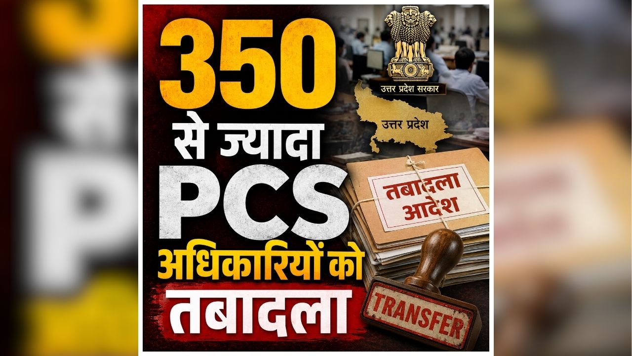 PCS Officers Transfer Order: एक साथ 350 से ज्यादा अधिकारियों को तबादला, एक के बाद एक जारी हुआ आदेश, जानें किसकी कहां हुई तैनाती