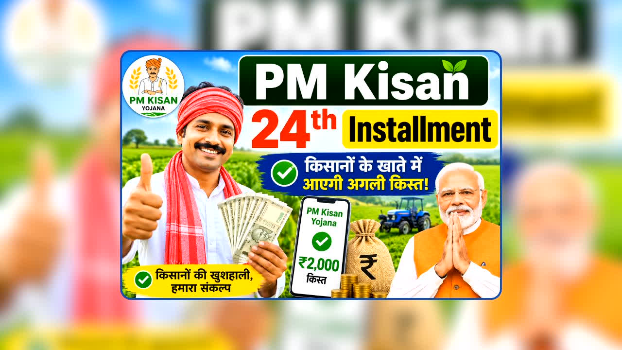 PM Kisan 24th installment Date: PM Kisan के लाभार्थियों के लिए बड़ी खबर, किसानों के खाते में कब आएंगे 2000 रुपये, तारीख जानकर हो जाएंगे खुश!