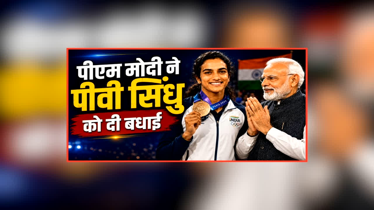 PM Modi Congratulated PV Sindhu: जापान ओपन जीतने वाली पहली भारतीय खिलाड़ी बनी पीवी सिंधू, पीएम मोदी ने दी बधाई, कहा- यह एक ऐतिहासिक उपलब्धि