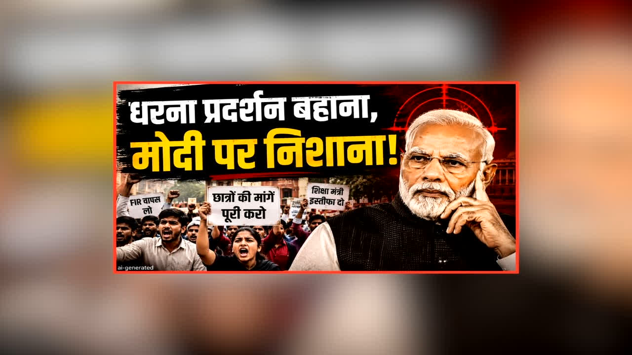 Vande Bharat: धरना प्रदर्शन बहाना, मोदी पर निशाना! विपक्ष ने खोला पीएम के खिलाफ मोर्चा, क्या ये छात्र हित की बात या सिर्फ सियासी बिसात?