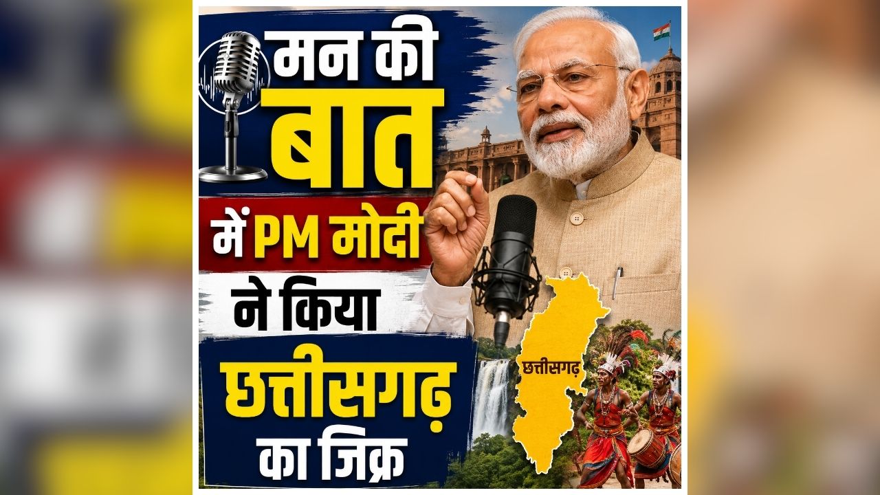 PM Modi Mann Ki Baat LIVE: मन की बात में PM मोदी ने की छत्तीसगढ़ की तारीफ, बताई पूरे देश के लिए प्रेरणा, जानिए क्यों लिया राज्य का नाम