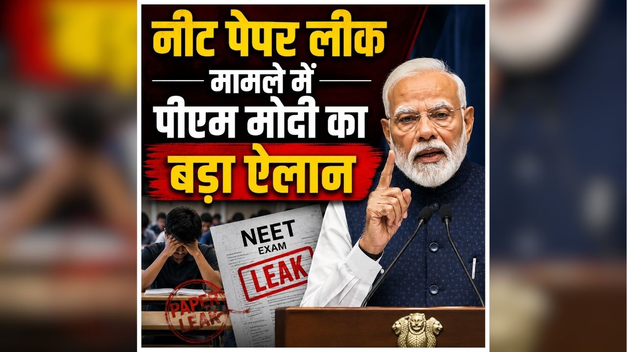 PM Modi Tweet On Paper Leak: धर्मेंद्र प्रधान के इस्तीफे की मांग के बीच पीएम मोदी ने किया बड़ा ऐलान, कहा- युवाओं के भविष्य के साथ खिलवाड़ करने वाले किसी भी व्यक्ति को…