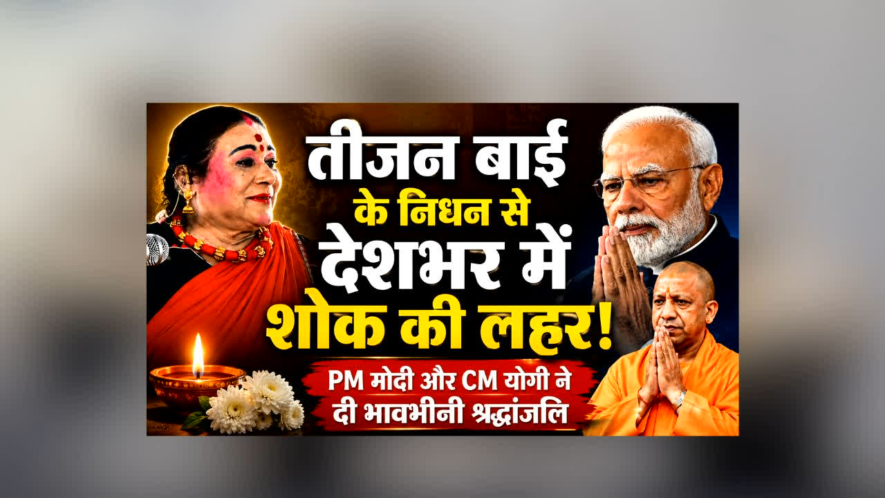 PM Narendra Modi on Teejan Bai Dead : देश ने खो दी लोककला की सबसे बुलंद आवाज! तीजन बाई के निधन पर PM मोदी और CM योगी ने जताया शोक