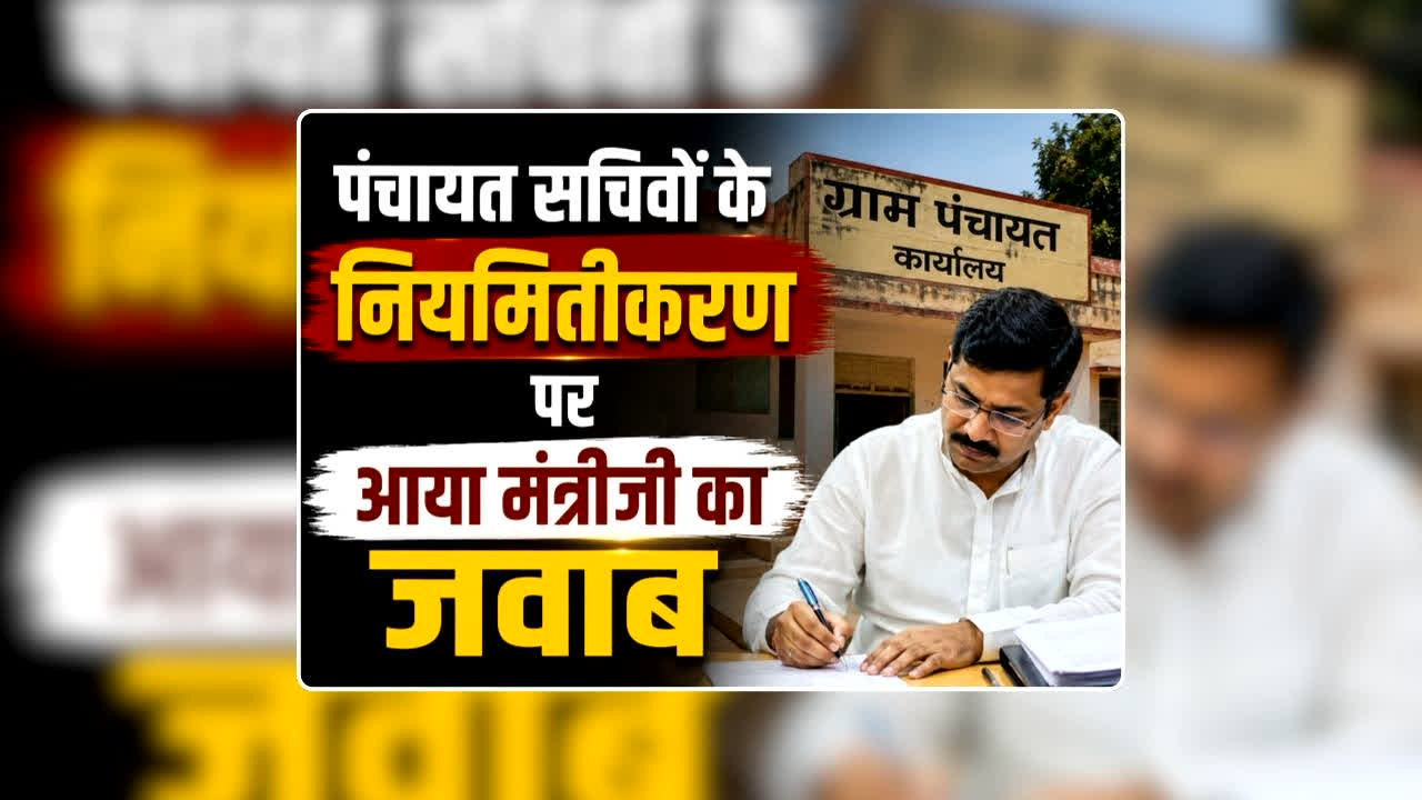 Panchayat Sachiv Niyamitikaran: पंचायत ​सचिवों के नियमितीकरण पर आया पंचायत एवं ग्रामीण विकास मंत्री का जवाब, जानकारी सुनकर झूमने लगेंगे खुशी से