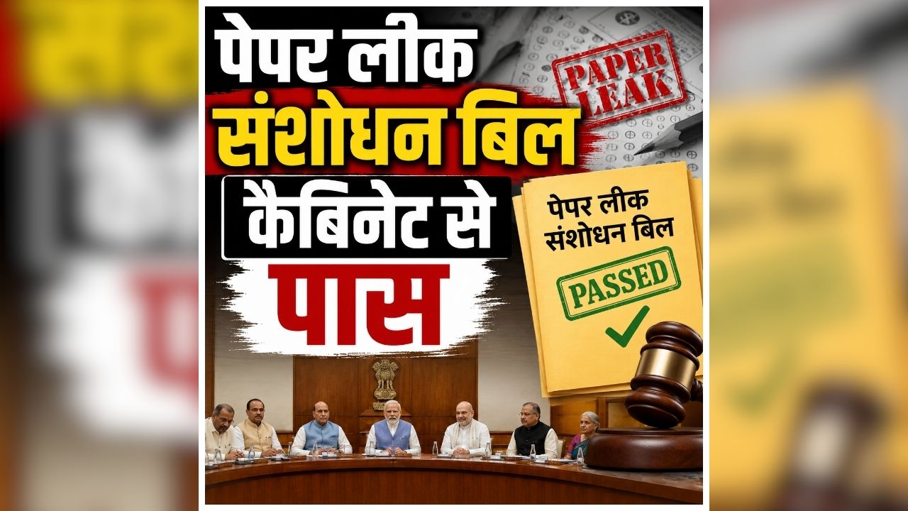 Paper Leak Amendment Bill: पेपर लीक करने वालों को 10 साल की सज़ा… 10 करोड़ का जुर्माना, मोदी कैबिनेट ने लगाई मुहर, जानिए कानून में और क्या-क्या प्रावधान
