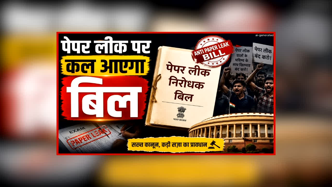 Vande Bharat: पेपर लीक पर कल आएगा बिल, सरकार के संकप्ल पर क्या है विपक्ष की रणनीति, क्या प्रधान के जानें से संसद का घमासान थमेगा?