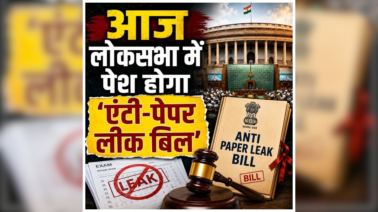 Paper Leak Law in India: पेपर लीक करने वालों को 10 साल की सज़ा… 10 करोड़ का जुर्माना, आज लोकसभा में पेश होगा ‘एंटी-पेपर लीक बिल’, जानें नए बिल में क्या खास होगा?