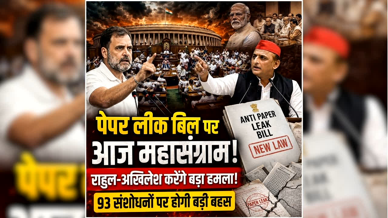 Parliament Monsoon Session Live: संसद में आज एंटी-पेपर लीक बिल पर होगा घमासान, सरकार को घेरेंगे राहुल-अखिलेश….93 संशोधनों पर होगी बड़ी बहस