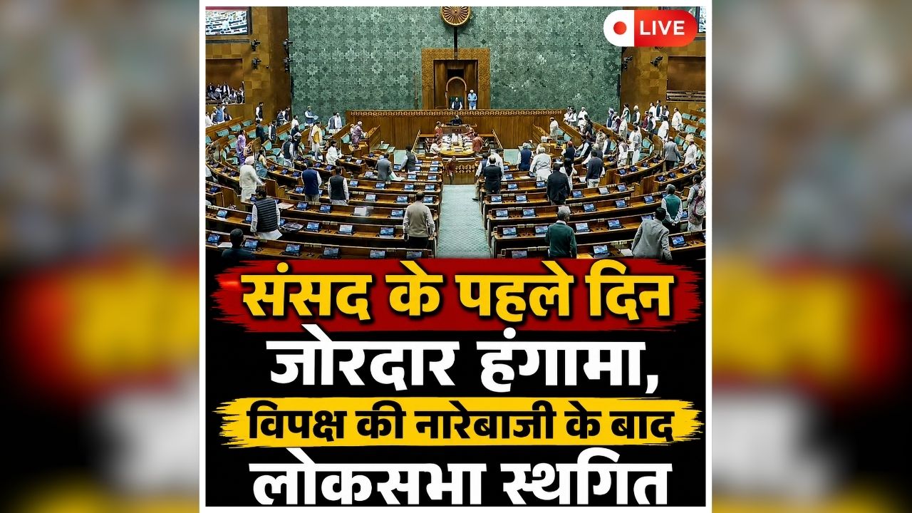 Parliament Session Today Live: पहले ही दिन हंगामे की भेंट चढ़ा सदन, विपक्ष के शोर-शराबे के बीच 12 बजे तक स्थगित हुई कार्यवाही