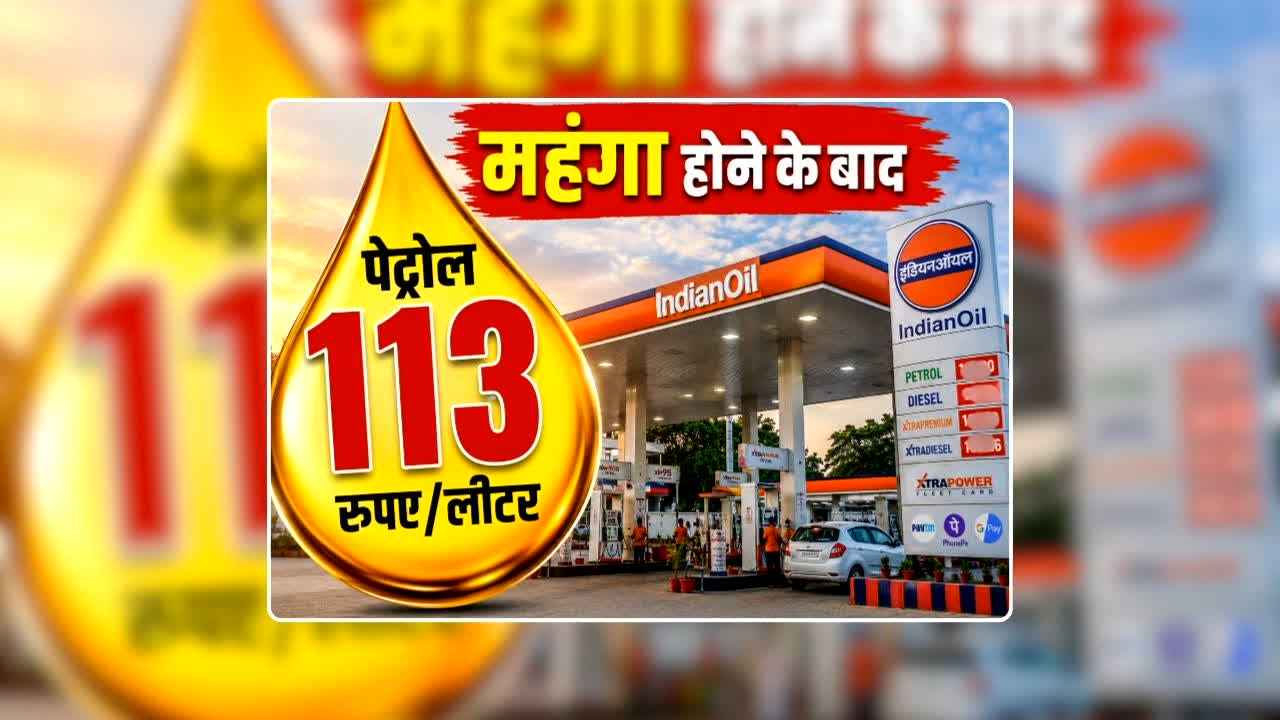 Petrol Diesel Price Today 14 July 2026: फिर बढ़े पेट्रोल-डीजल के दाम, अब पेट्रोल 113 रुपए प्रति लीटर में मिलेगा, डीजल भी पहुंचा 100 के करीब
