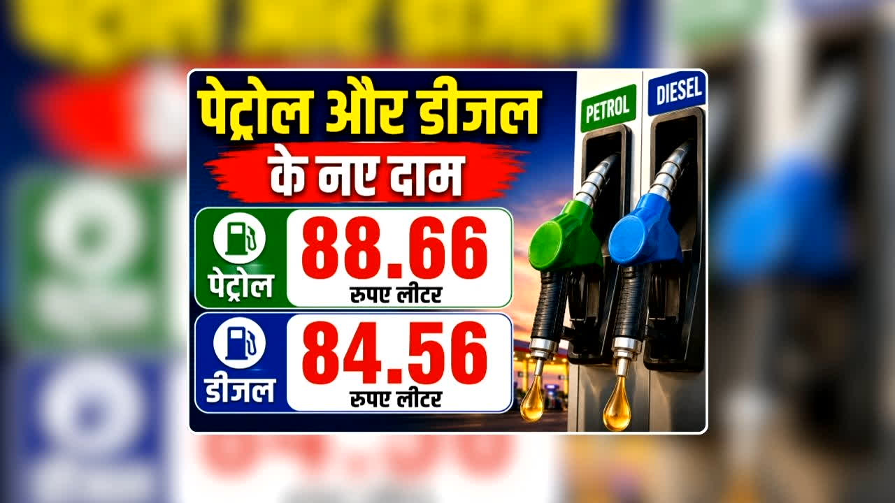 Petrol Diesel Price Today 18 July 2026: पेट्रोल 88.66 और डीजल 84.56 रुपए लीटर, वाहन मालिकों के लिए आई बड़ी खुशखबरी, जानिए आज आपके शहर में क्या है ईंधन का रेट