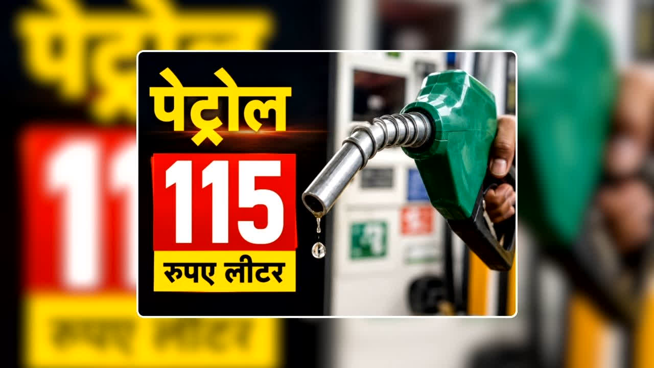 Petrol Diesel Price Today 20 July 2026:: पेट्रोल हुआ 115 रुपए लीटर, कच्चे तेल की कीमतों में 13 प्रतिशत बढ़ोतरी के बाद जारी हुआ नया रेट, जानिए आज आपके शहर में क्या है कीमत