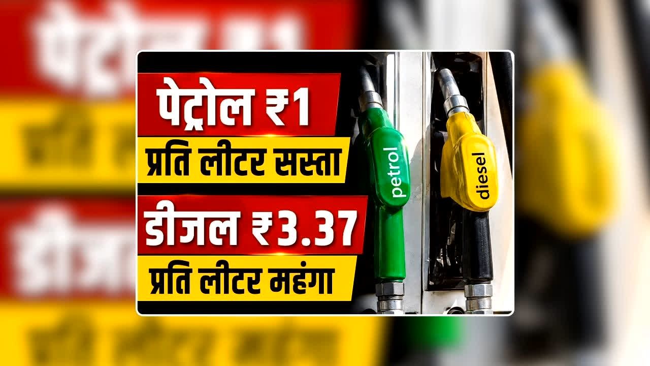 Petrol Diesel Price Today 28 July 2026: पेट्रोल की कीमत में 1 रुपए की कटौती, डीजल सीधे 3.37 रुपए प्रति लीटर हुआ महंगा, जानिए आज आपके शहर में क्या है ईंधन का रेट