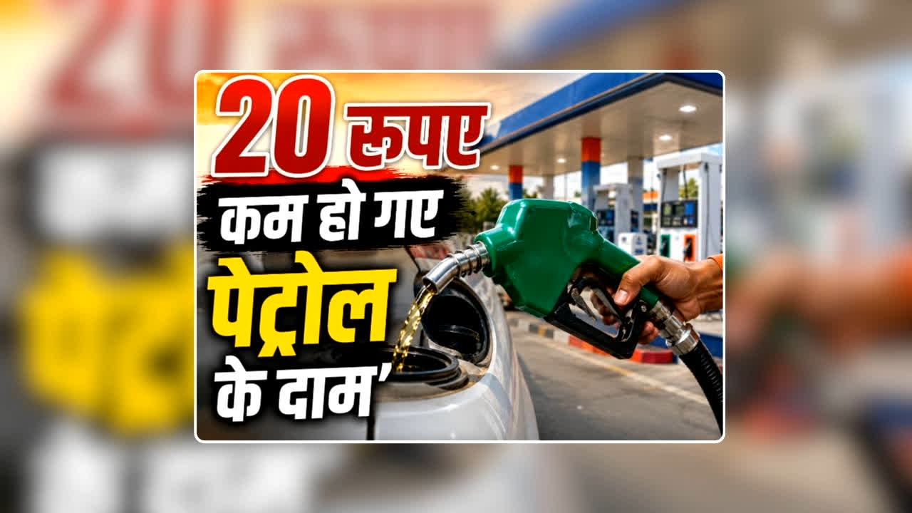 Petrol Diesel Price Today 04 July 2026: एक झटके में 20 रुपए कम हो गए पेट्रोल के दाम, डीजल की कीमतों में भी आई गिरावट, देखिए Petrol Diesel Latest Update