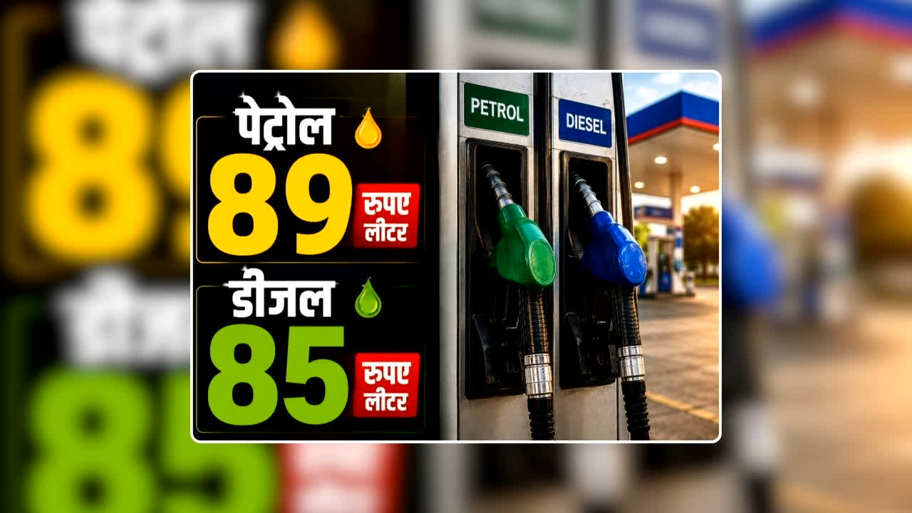 Petrol Diesel Price Today 31 July 2026: पेट्रोल 89 और डीजल 85 रुपए लीटर, आज देर रात जारी होगी LPG गैस की नई कीमत, जानिए ईंधन की कीमत पर राज्यसभा में क्या बोले पेट्रोलियम मंत्री