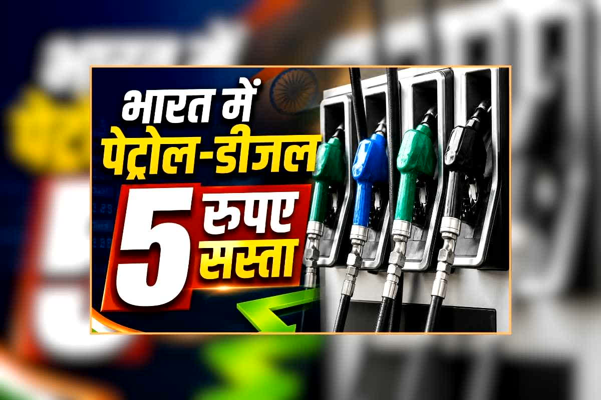 Petrol Diesel Price Today 01 July 2026: पेट्रोल-डीजल 5 रुपए सस्ता, भारतवासियों के लिए बड़ी खुशखबरी, जानिए कीमतों में कटौती के बाद आपके शहर में क्या है रेट