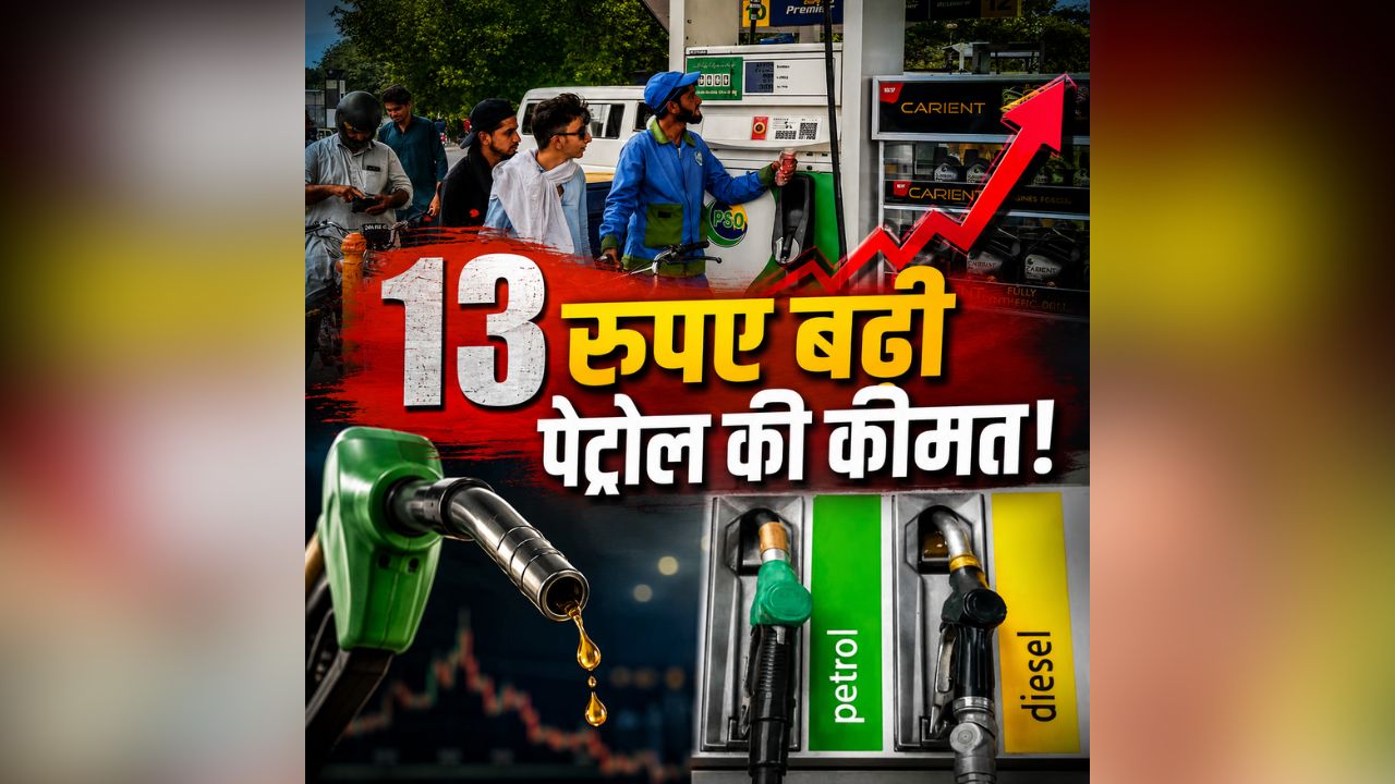 Petrol Price Hike News: 13 रुपए महंगा हुआ पेट्रोल, डीजल की कीमत भी इतने रुपए बढ़ी, महंगाई से जूझ रही जनता को लगा एक और बड़ा झटका