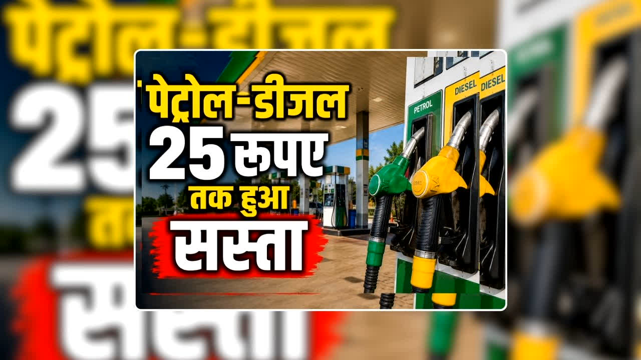 Petrol Diesel Price Today 10 July 2026: पेट्रोल-डीजल 25 रुपए तक हुआ सस्ता, वाहन मालिकों के आ गए अच्छे दिन, जानिए अब एक लीटर का क्या है रेट