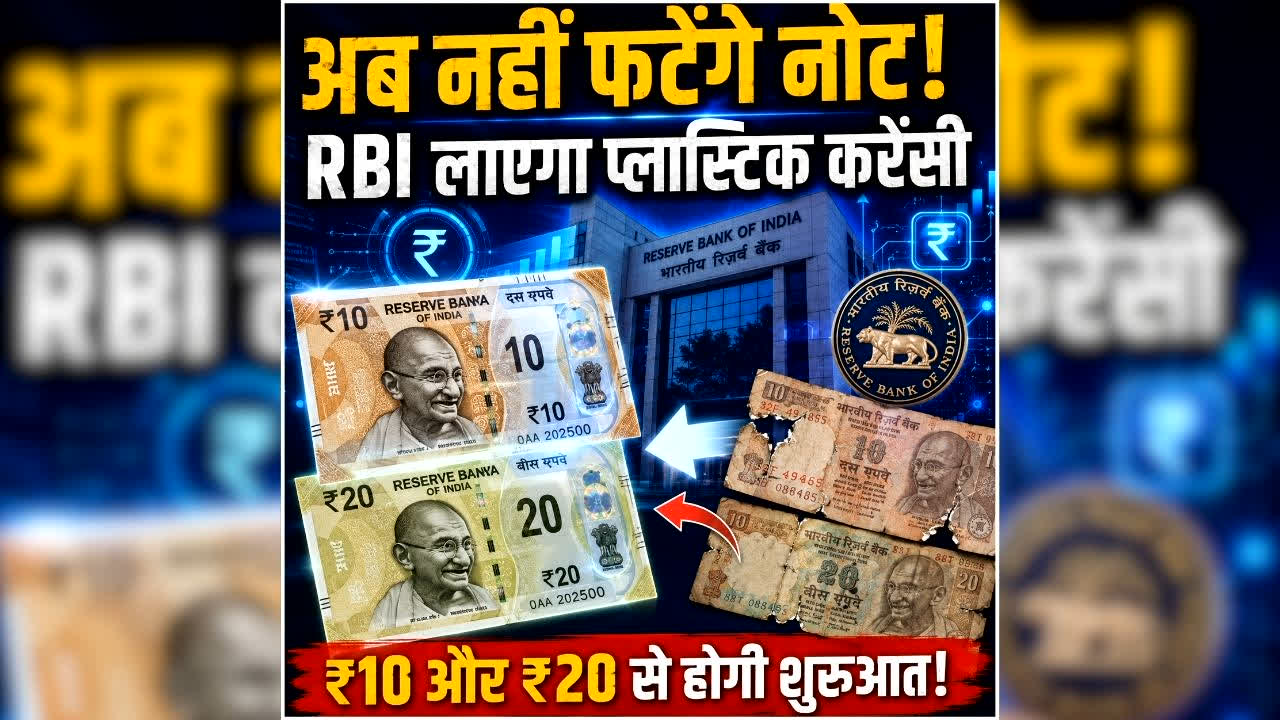 Plastic Notes India: जल्द आएंगे प्लास्टिक के 10 और 20 रुपये के नोट, RBI ने जारी किया टेंडर…..जानें कब होंगे लॉन्च