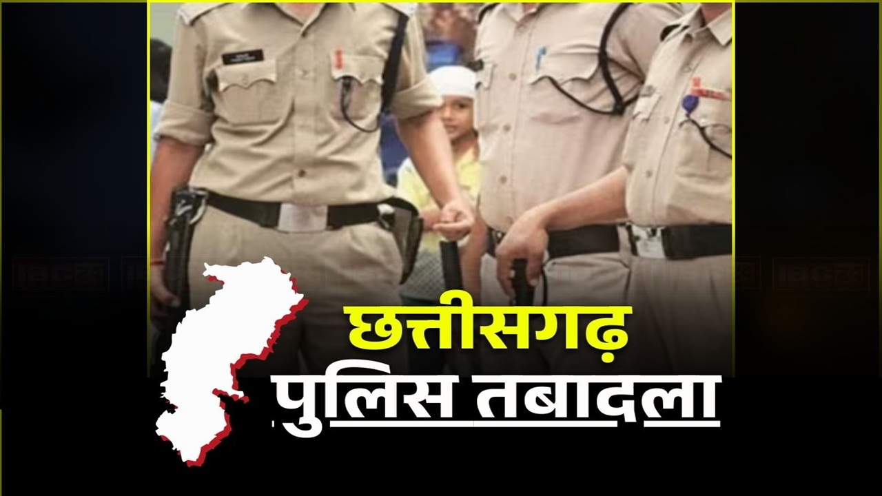 CG Police Transfer: छत्तीसगढ़ में एक बार फिर बंपर तबादले, इस जिले में बदले गए कई थानों के प्रभारी, एक साथ इतने पुलिसकर्मी इधर से उधर