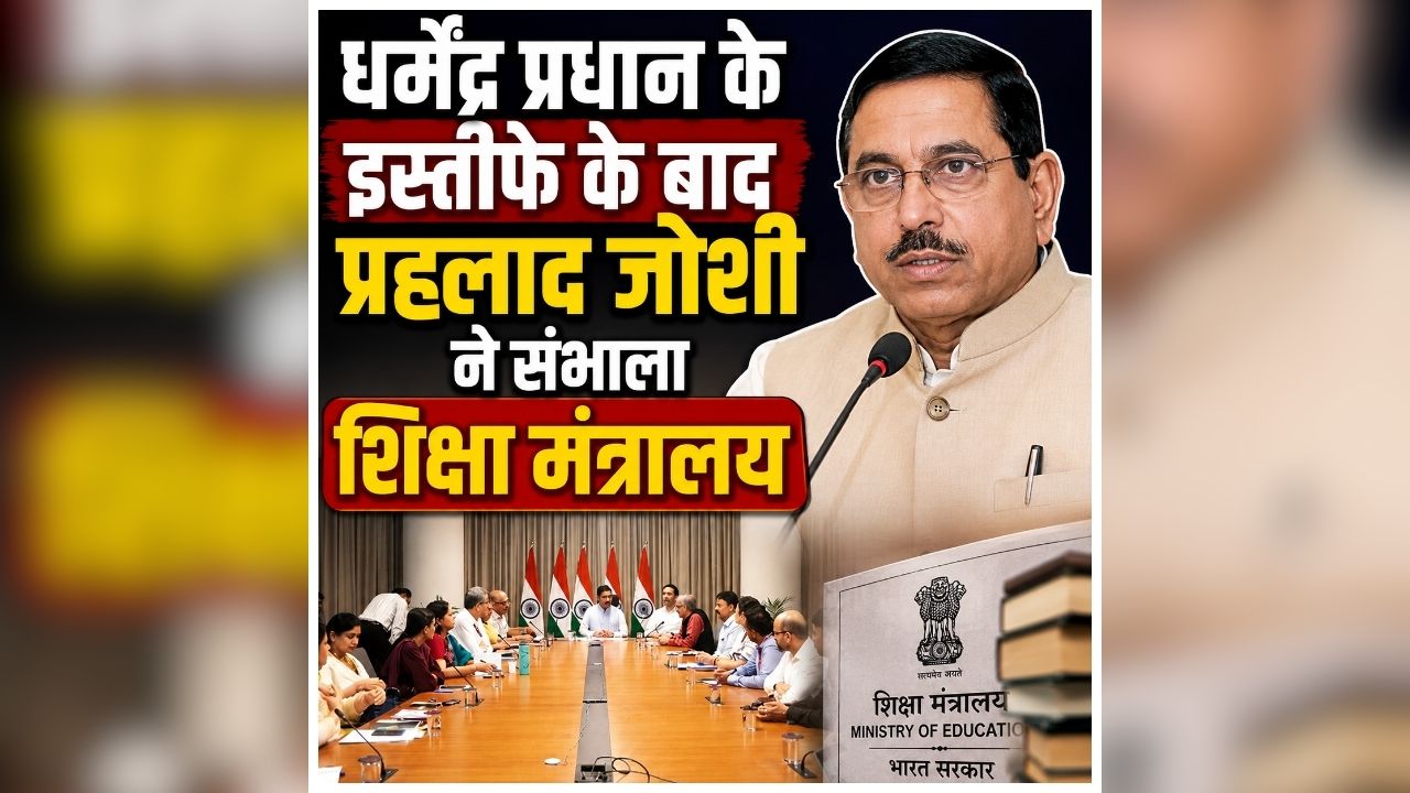 Prahlad Joshi Education Minister: केंद्रीय मंत्री प्रह्लाद जोशी ने संभाला शिक्षा मंत्रालय का कार्यभार, पहले ही दिन अधिकारियों की लगाई क्लास