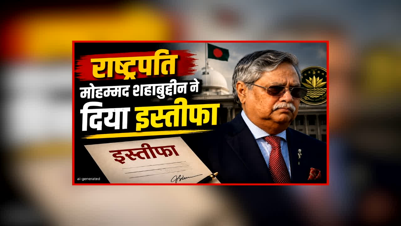 President Mohammed Shahabuddin Resigned: इस देश के राष्ट्रपति ने दिया इस्तीफा, पूर्व पीएम के साथ नजदीकियों को लेकर थे चर्चा में