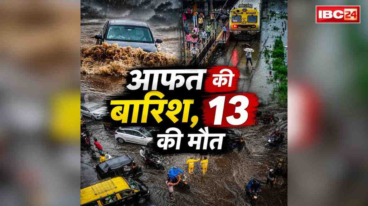 Pune and Mumbai Heavy Rainfall: इस राज्य में रिकॉर्ड बारिश.. अब तक 13 लोगों की मौत, यातायात बुरी तरह प्रभावित, IMD ने जारी किया नया अलर्ट..
