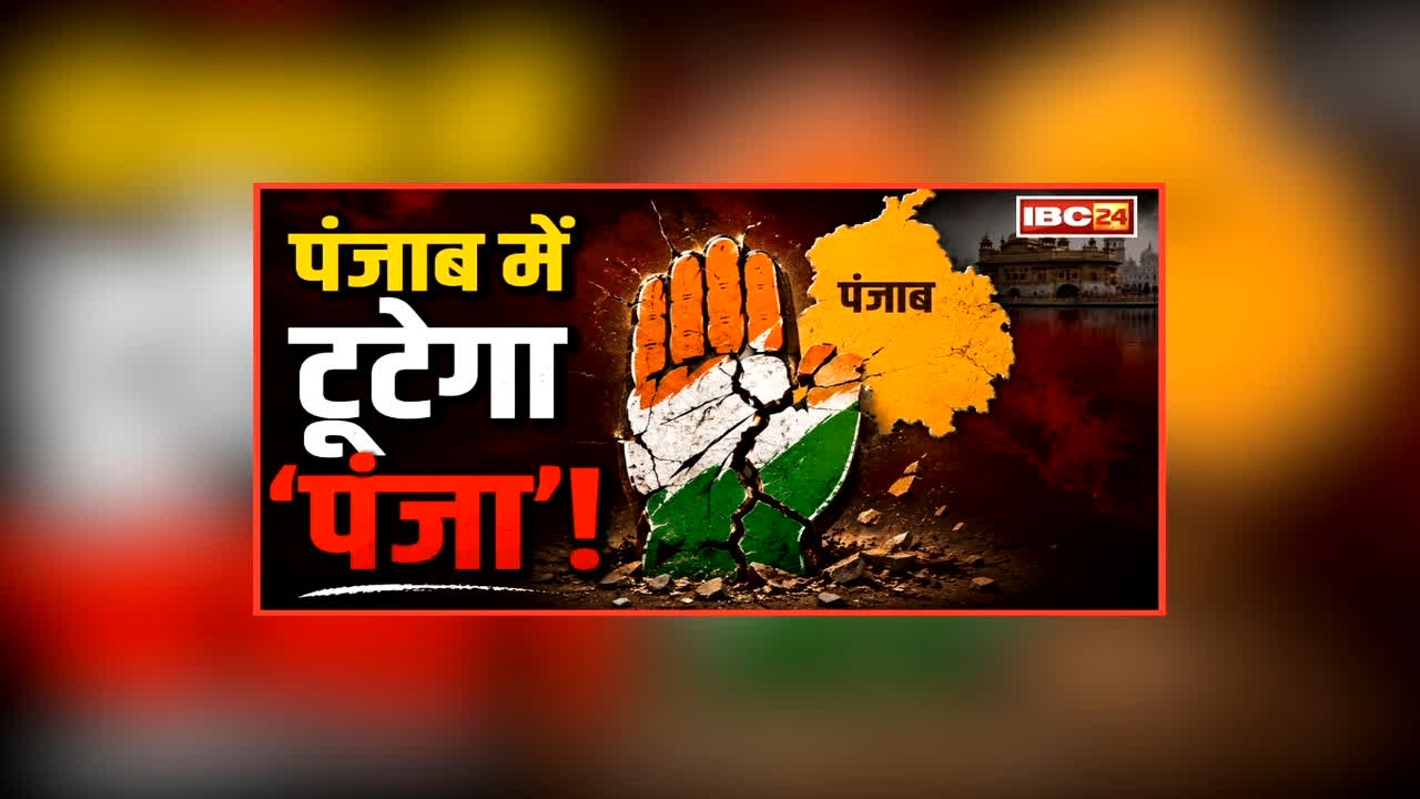 Vande Bharat: चन्नी की बगावत… पंजाब में टूटेगा ‘पंजा’! विवाद के बीच प्रियंका की हुई एंट्री, प्रदेश में सीएम फेस या पीसीसी चीफ किस पर छिड़ी लड़ाई?