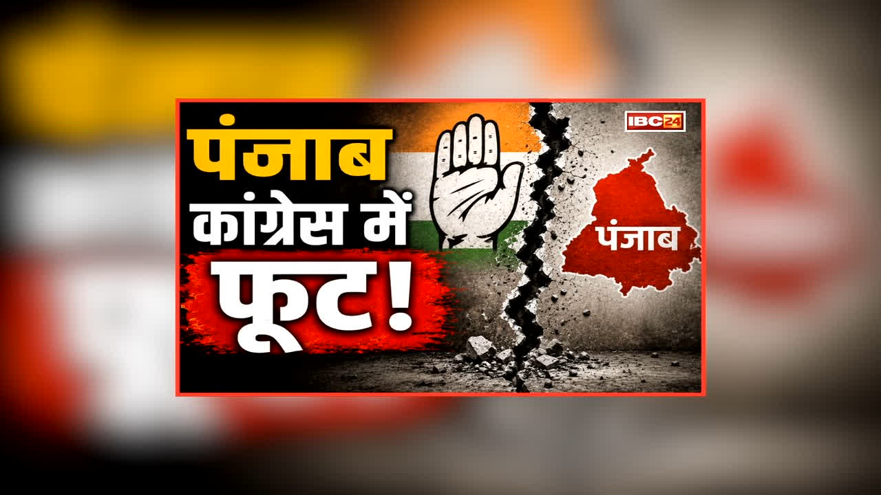 Vande Bharat: पंजाब कांग्रेस में फुट, चन्नी बनेंगे ‘कैप्टन-2’? प्रदेश अध्यक्ष के पद को लेकर शुरू हुई सियासत, क्या पूर्व सीएम कर रहे बगावत की तैयारी?