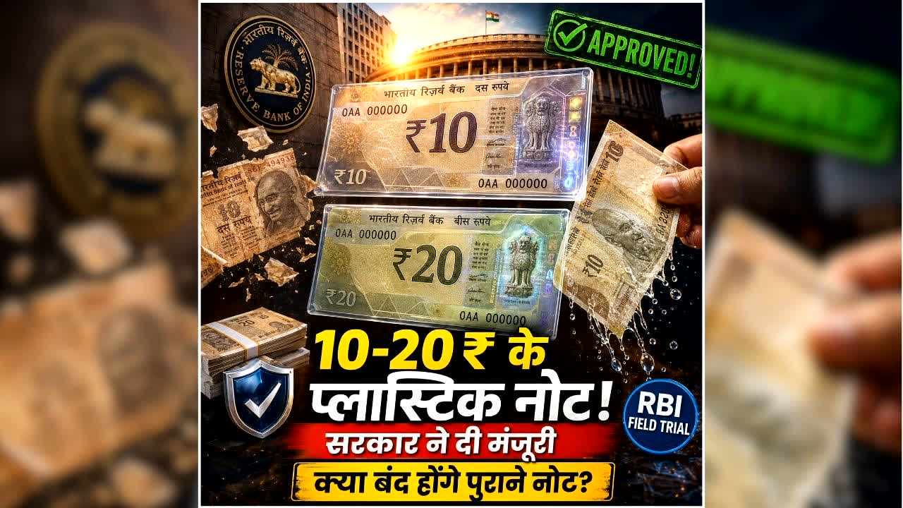 RBI Plastic Notes India: अब बंद हों जाएंगे पुराने नोट? सरकार ने 10 और 20 रुपये के प्लास्टिक नोटों को दी मंजूरी, जानिए कब से मिलेंगे