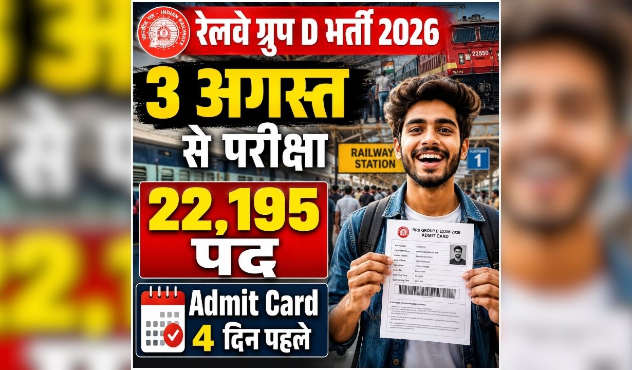RRB Group D Exam Date 2026: रेलवे ग्रुप D भर्ती परीक्षा की तारीख घोषित, कब आएगी सिटी स्लिप और एडमिट कार्ड? जानें पूरी डिटेल्स