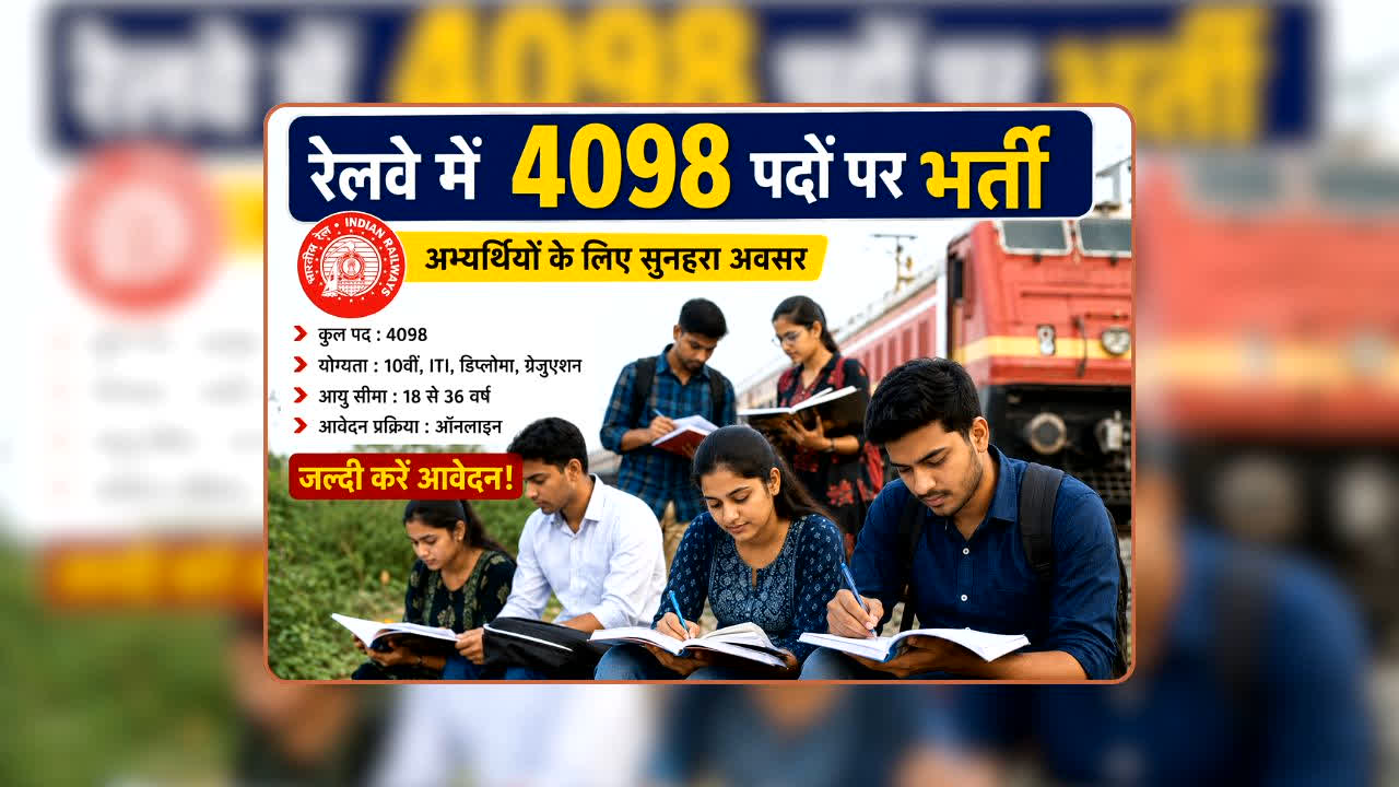 RRB JE Recruitment 2026: रेलवे में 4098 पदों पर बंपर भर्ती, इस तारीख से खुल रहा आवेदन का रास्ता, जानिए कौन कर सकता है अप्लाई और कैसे मिलेगी सरकारी नौकरी!