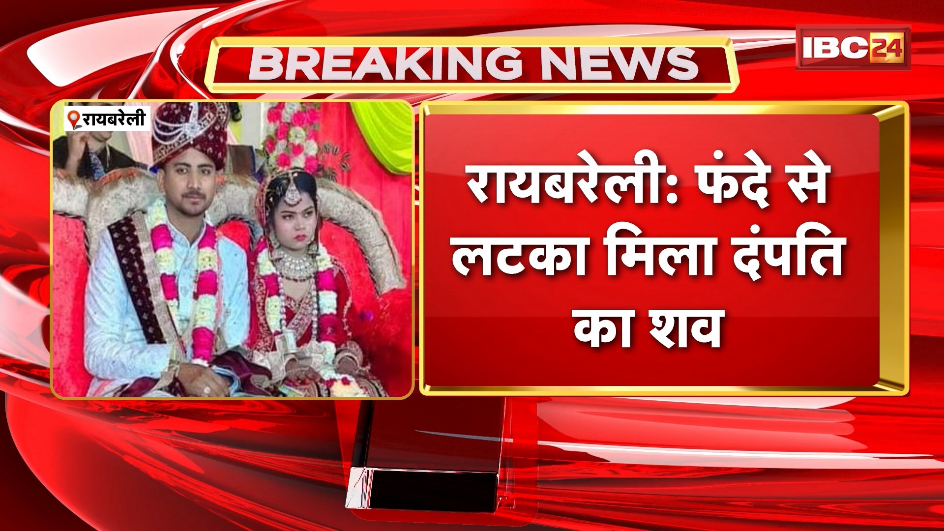 Raebareli News: फंदे से लटका मिला दंपति का शव। दोनों धान को रोपाई कर घर लोट थे