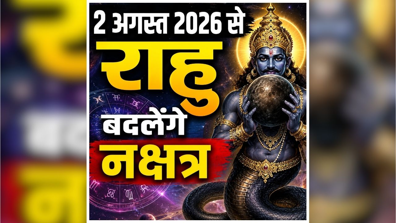 Rahu Gochar ka Prabhav: बस ​कुछ दिन और फिर राहु बदलेंगे चाल, शुरू होंगे इन लोगों के अच्छे दिन, मिलेगा रुका हुआ धन और सफलता