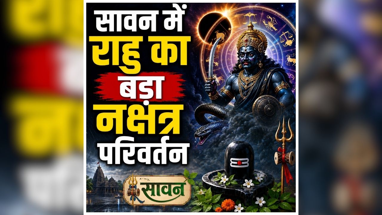 Rahu Transit Effects: सावन में राहु का बड़ा नक्षत्र परिवर्तन, खुलेगी इन 4 लोगों कि किस्मत, मिलेगा बंपर लाभ, रुके काम होंगे पूरे