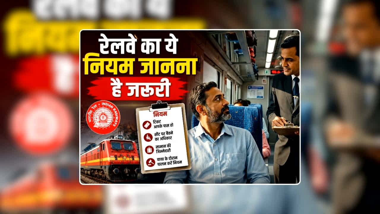 Railone Train Ticket Booking: टिकट होने के बाद भी ट्रेन में देना पड़ सकता है जुर्माना, आज ही जान लें रेलवे का ये नियम नहीं तो भरना पड़ेगा जुर्माना