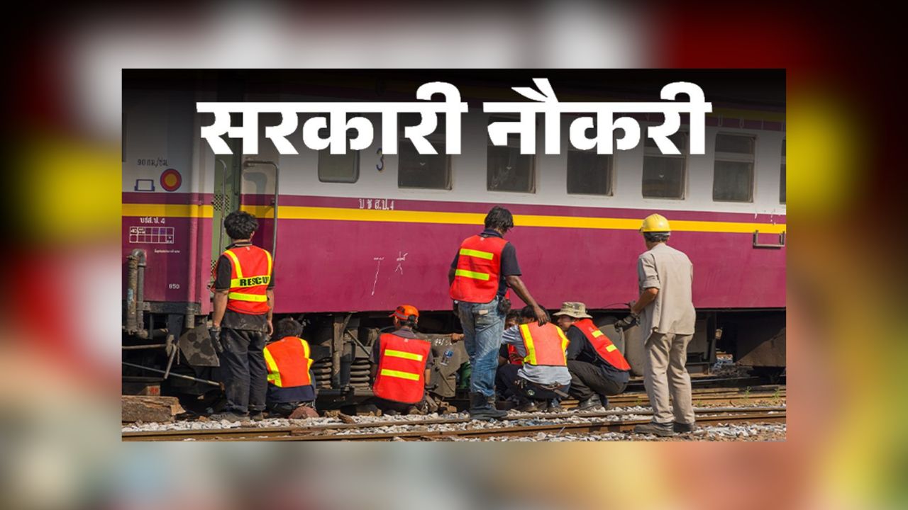 Indian Railway Vacancy: खत्म हुआ लाखों युवाओं का इंतजार, इतने पदों पर भर्ती करने वाला है रेलवे, जानिए कब तक जारी हो सकता है नोटिफिकेशन?