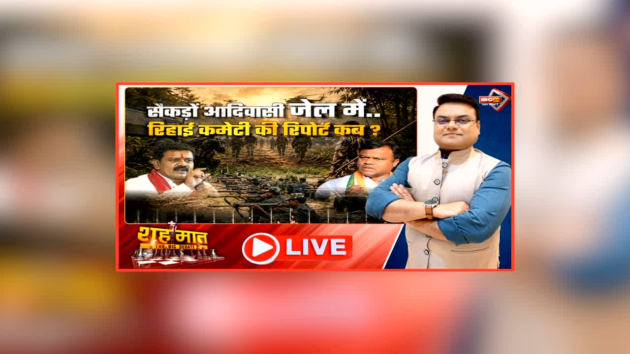 शह मात The Big Debate: सैकड़ों आदिवासी जेल में.. रिहाई कमेटी की रिपोर्ट कब? फिर गूंजा आत्मसमर्पित नक्सलियों का मुद्दा, नक्सल सफाए के बाद भी राहत के लिए लंबा इंतजार क्यों?