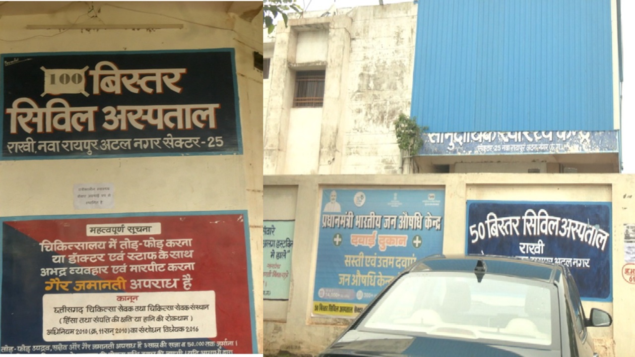 Nava Raipur Health Facility: चमचमाता नवा रायपुर, बदहाल यहां का अस्पताल! वार्ड को बना दिया स्टोर रूम तो 4 महीने से OT भी बंद, बाकी किस्सा जानकर चौंक जाएंगे आप
