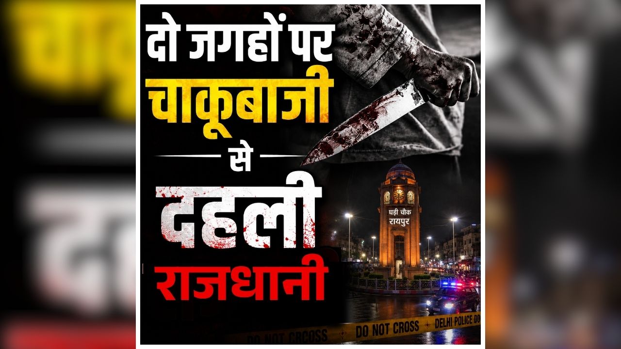 Raipur Chakubaji News Today: राजधानी में फिर बढ़ी दहशत, दो अलग-अलग जगहों पर हुई चाकूबाजी, एक के बाद एक हुई वारदातों से मचा हड़कंप