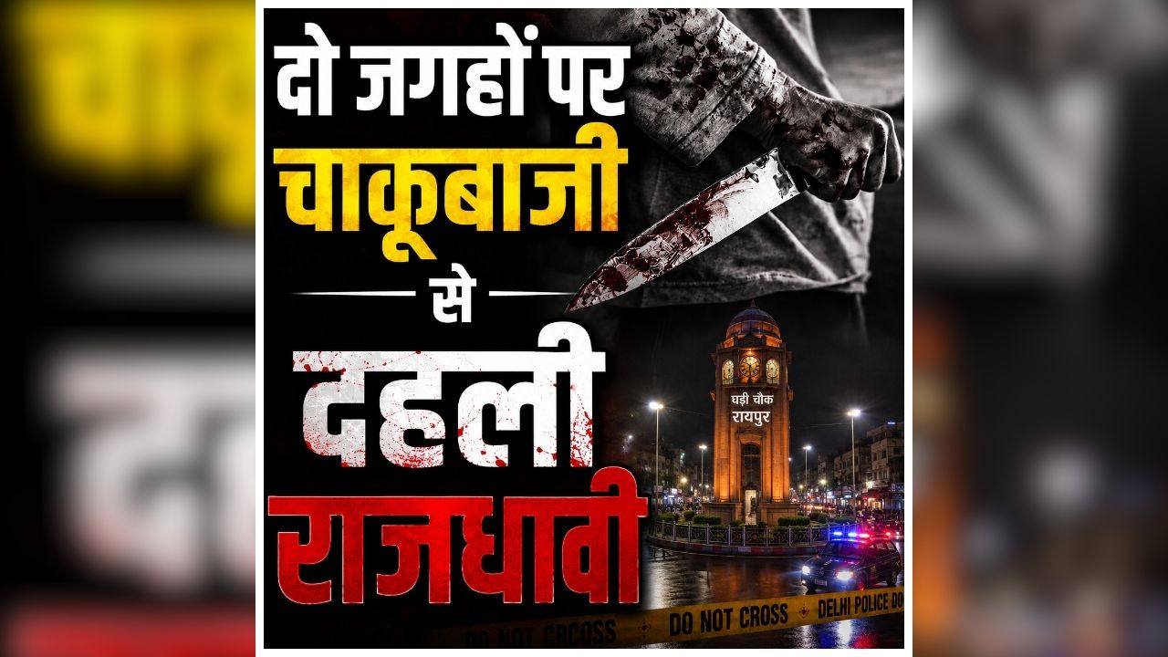 Raipur Chakubaji News Today: राजधानी में फिर बढ़ी दहशत, दो अलग-अलग जगहों पर हुई चाकूबाजी, एक के बाद एक हुई वारदातों से मचा हड़कंप