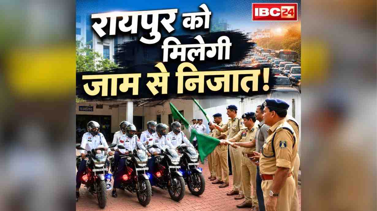 Raipur QRT Team Number: एक कॉल और ट्रैफिक जाम से मिलेगी निजात.. रायपुर कमिश्नरेट पुलिस की कयायद, हाई-टेक QRT की टीम तैयार, इस नंबर पर करें कॉल