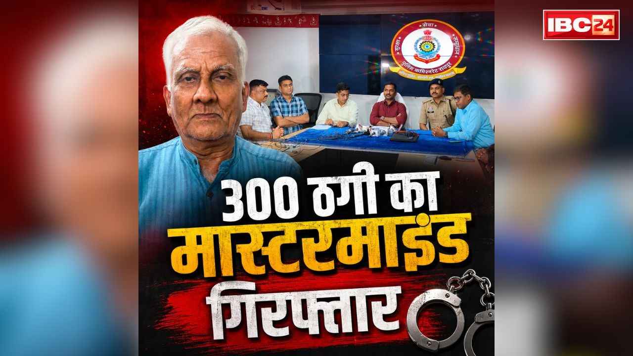 Raipur Conman Arrested News: 10 से ज्यादा राज्य.. 300 से ज्यादा फाइव स्टार होटलों में ठगी.. जानें कैसे पहुंची रायपुर पुलिस इस ‘चार्ल्स शोभराज’ के चेले तक