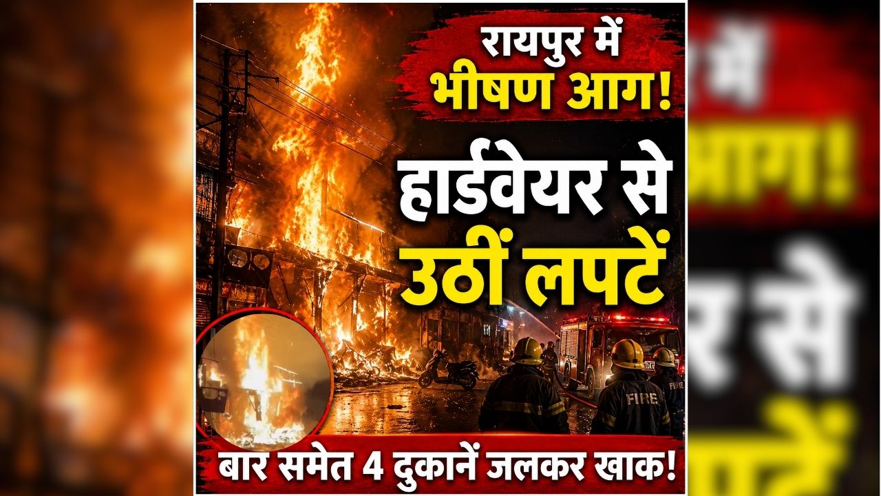 Raipur Fire News Today: राजधानी में बारिश के बीच आग ने मचाई तबाही, हार्डवेयर दुकान खाक, ऑक्टोपस बार समेत कई दुकानें चपेट में, देखें रोंगटे खड़े कर देने वाला वीडियो
